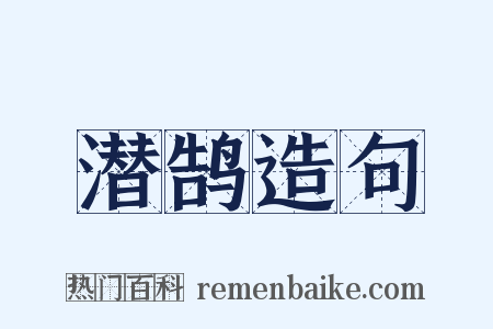 潜鹄造句是什么意思的图片